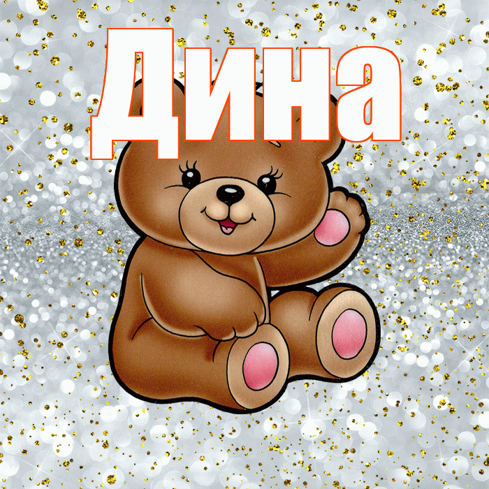 Дина! Приятного аппетита! Красивая открытка Дине!