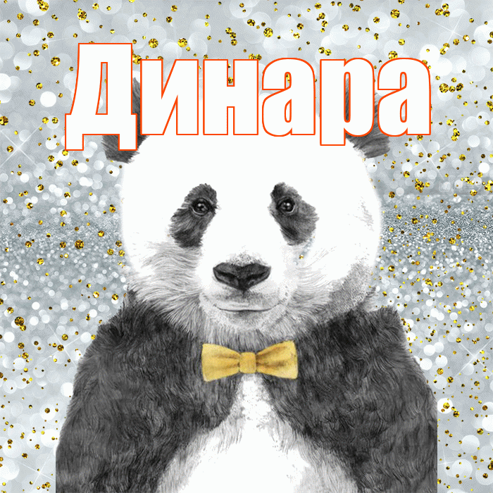 Динара! Приятного аппетита! Красивая открытка Динаре!