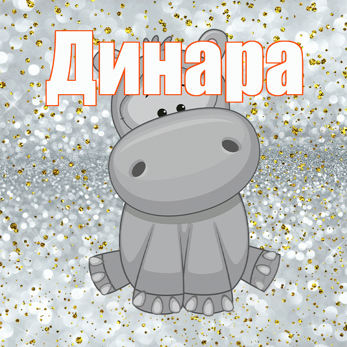 Динара! Приятного аппетита! Красивая открытка Динаре!