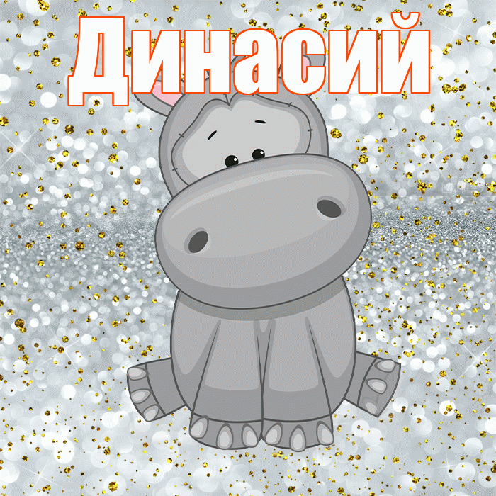 Динасий! Приятного аппетита! Красивая открытка Динасии!
