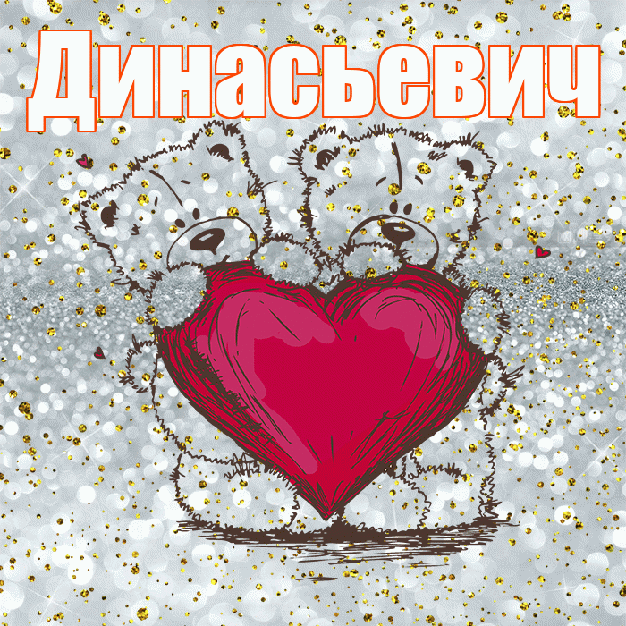 Динасьевич! Приятного аппетита! Красивая открытка Динасьевичу!