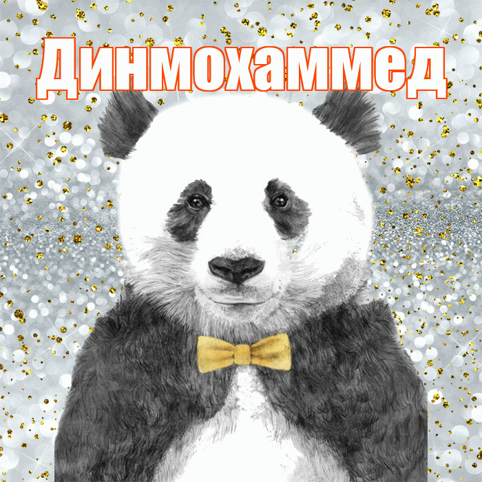 Динмохаммед! Приятного аппетита! Красивая открытка Динмохаммеду!