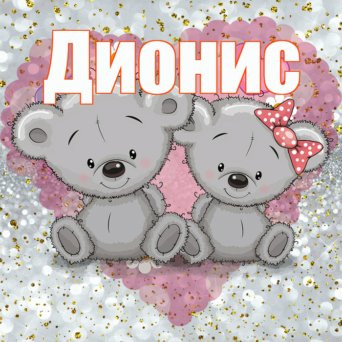 Дионис! Приятного аппетита! Красивая открытка Дионису!