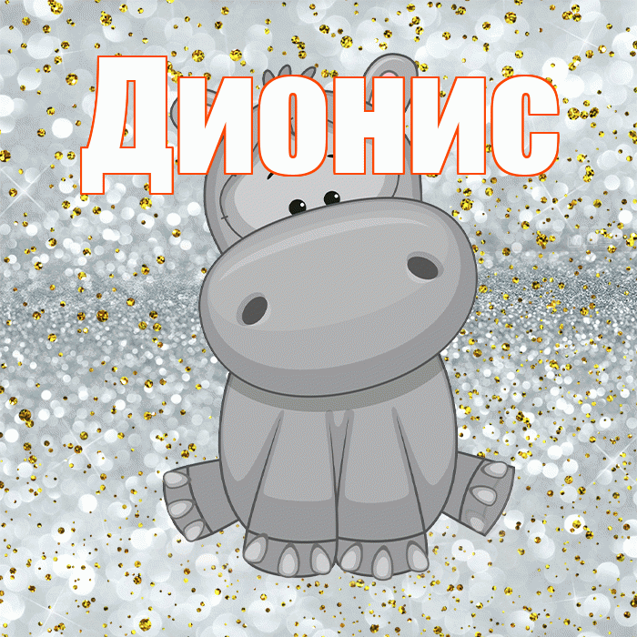Дионис! Приятного аппетита! Красивая открытка Дионису!