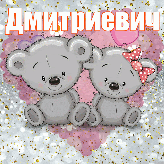 Дмитриевич! Приятного аппетита! Красивая открытка Дмитриевичу!