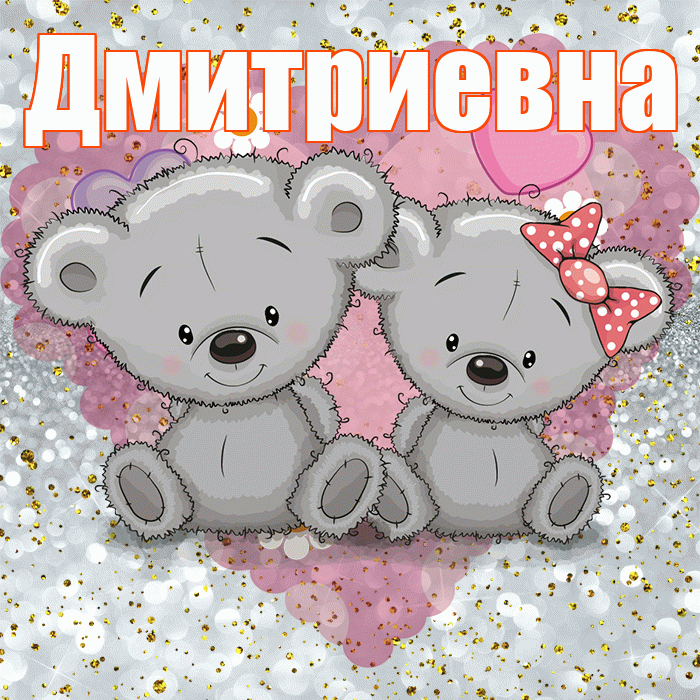 Дмитриевна! Приятного аппетита! Красивая открытка Дмитриевне!
