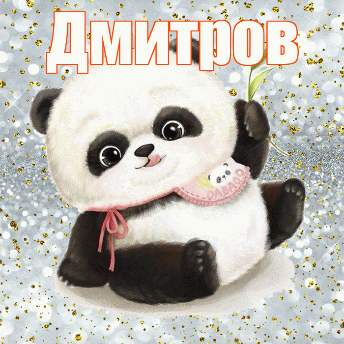 Дмитров! Приятного аппетита! Красивая открытка Дмитрову!