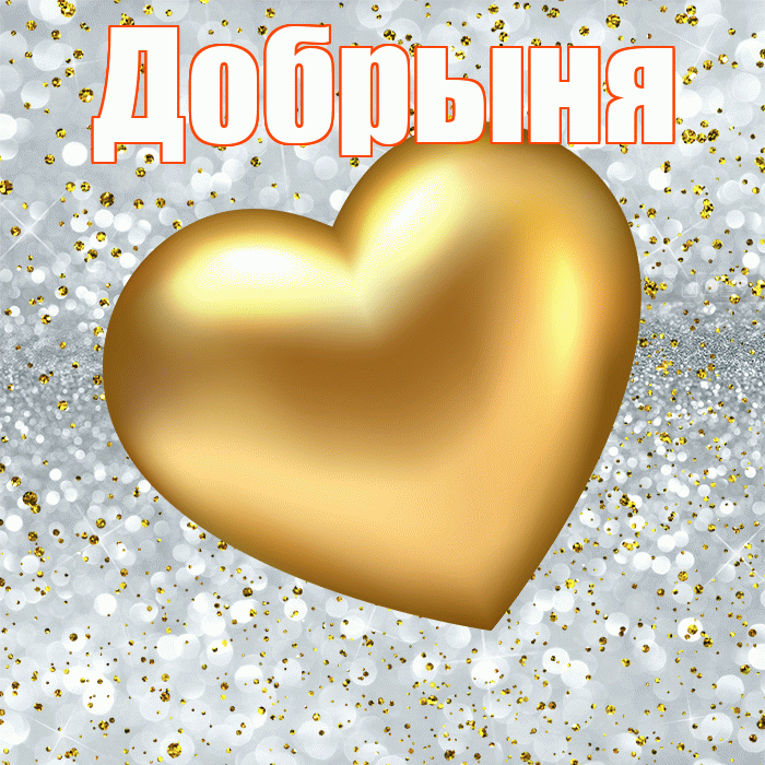 Добрыня! Приятного аппетита! Красивая открытка Добрыне!