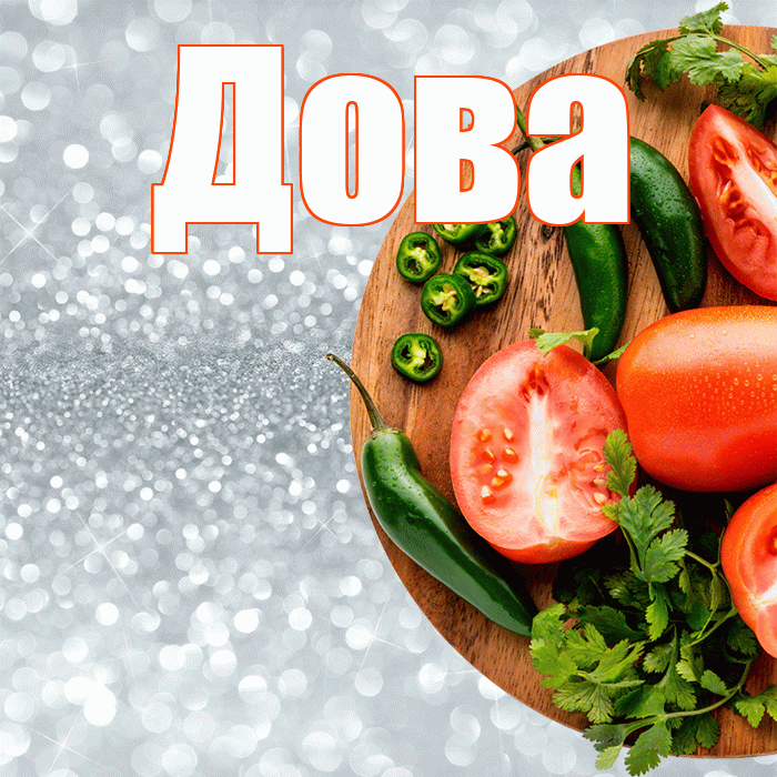 Дова! Приятного аппетита! Красивая открытка !