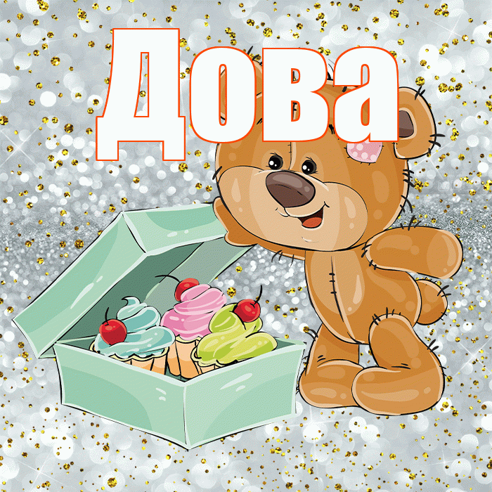 Дова! Приятного аппетита! Красивая открытка !
