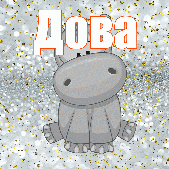 Дова! Приятного аппетита! Красивая открытка !