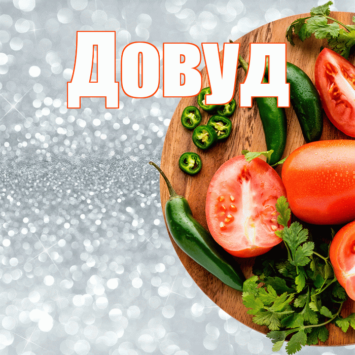 Довуд! Приятного аппетита! Красивая открытка Довуду!