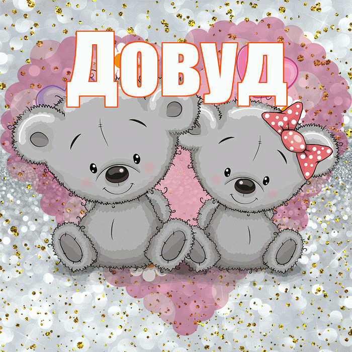 Довуд! Приятного аппетита! Красивая открытка Довуду!
