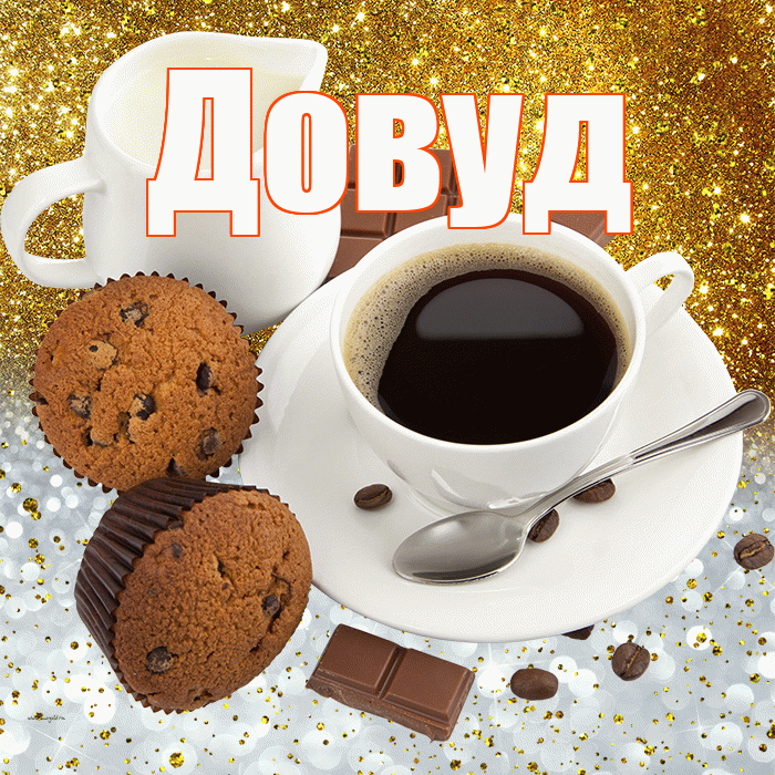 Довуд! Приятного аппетита! Красивая открытка Довуду!
