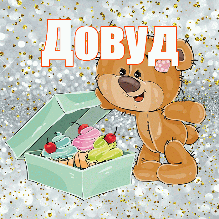 Довуд! Приятного аппетита! Красивая открытка Довуду!