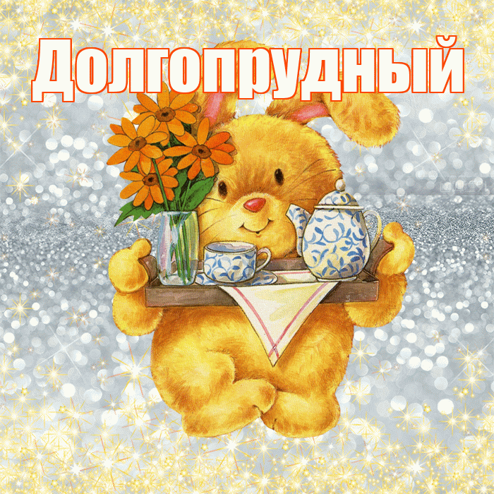 Долгопрудный! Приятного аппетита! Красивая открытка Долгопрудныю!