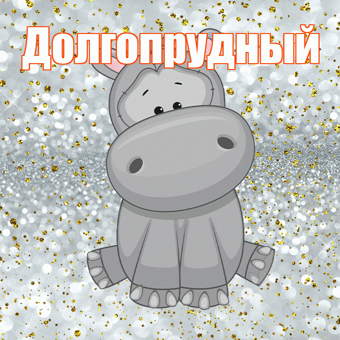 Долгопрудный! Приятного аппетита! Красивая открытка Долгопрудныю!