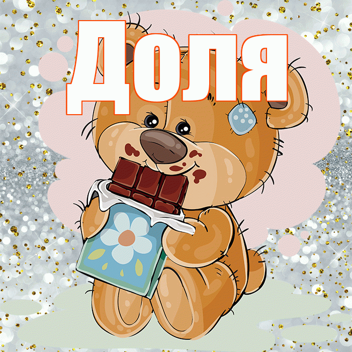 Доля! Приятного аппетита! Красивая открытка Доле!