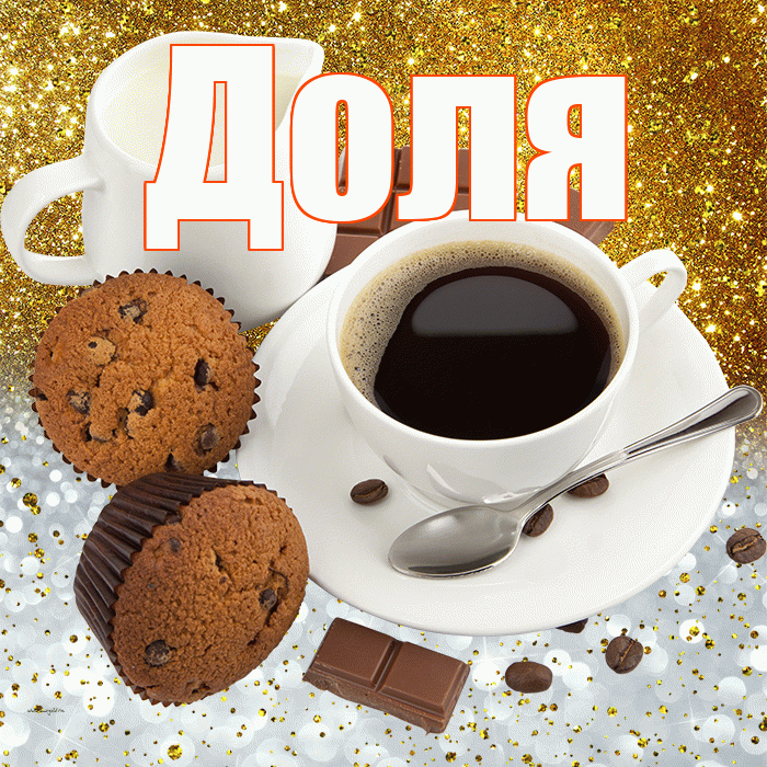 Доля! Приятного аппетита! Красивая открытка Доле!