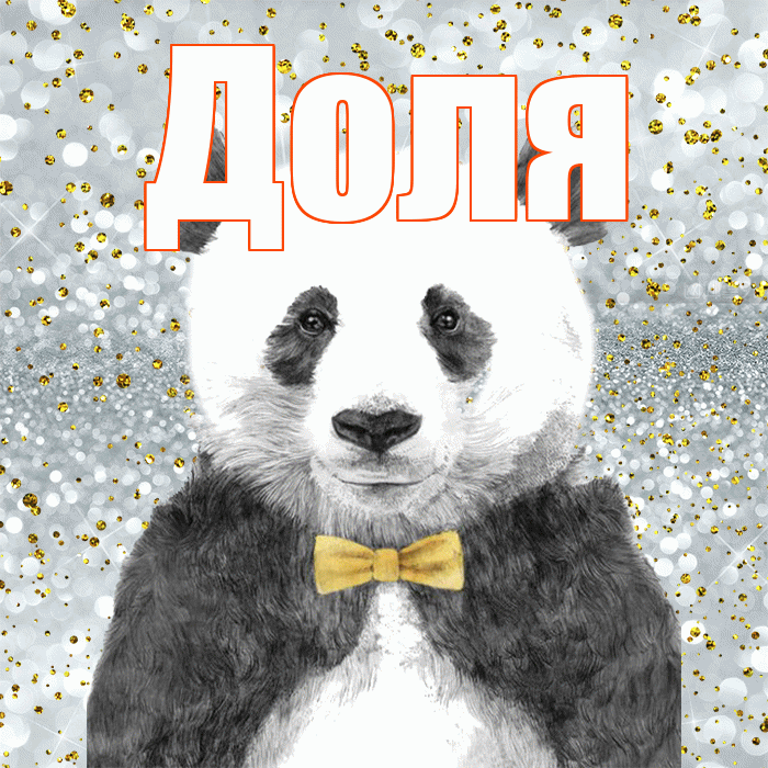 Доля! Приятного аппетита! Красивая открытка Доле!
