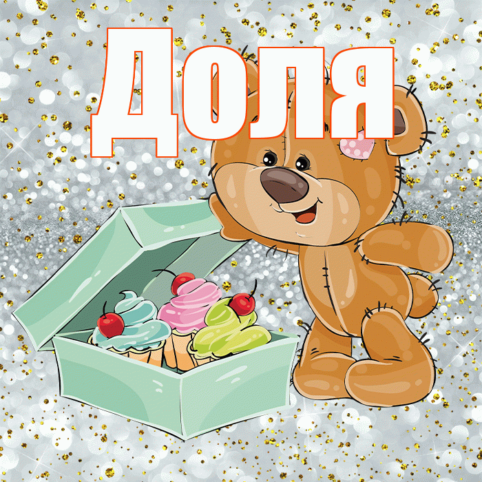 Доля! Приятного аппетита! Красивая открытка Доле!