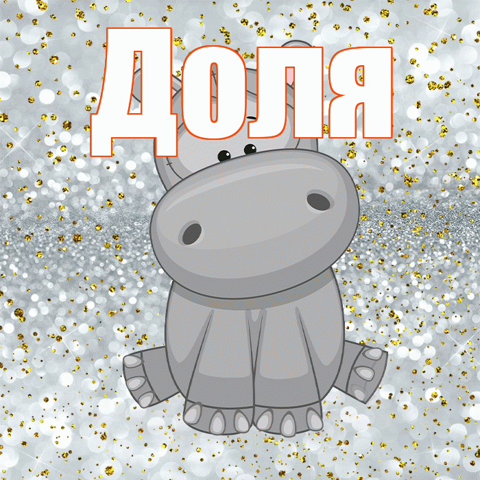 Доля! Приятного аппетита! Красивая открытка Доле!