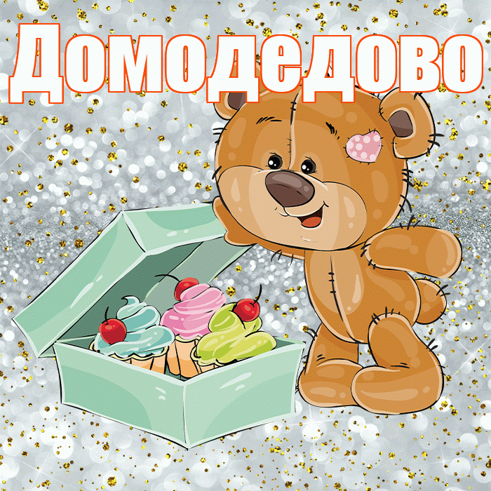 Домодедово! Приятного аппетита! Красивая открытка Домодедово!