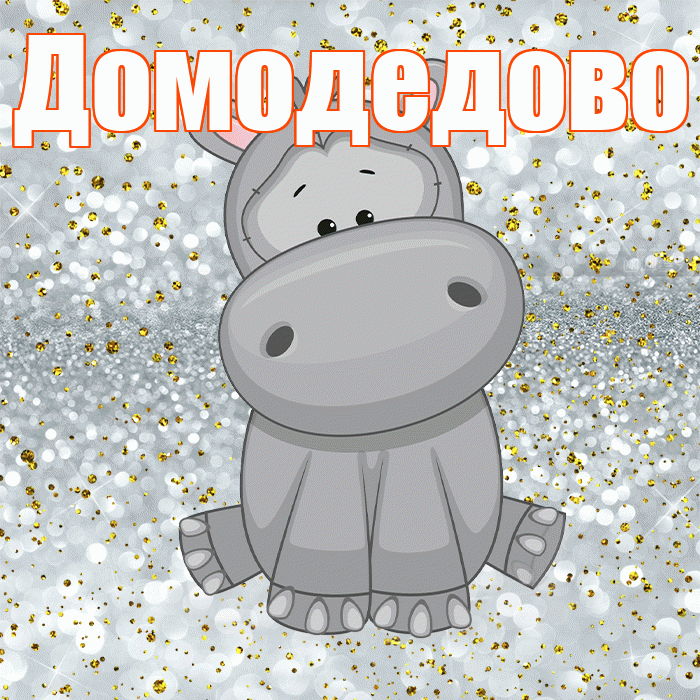 Домодедово! Приятного аппетита! Красивая открытка Домодедово!