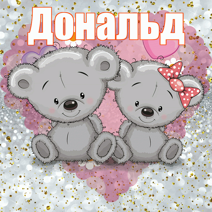 Дональд! Приятного аппетита! Красивая открытка Дональду!