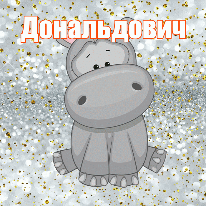 Дональдович! Приятного аппетита! Красивая открытка Дональдовичу!