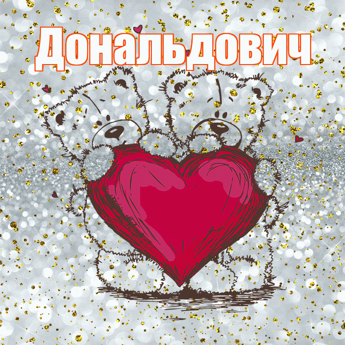 Дональдович! Приятного аппетита! Красивая открытка Дональдовичу!