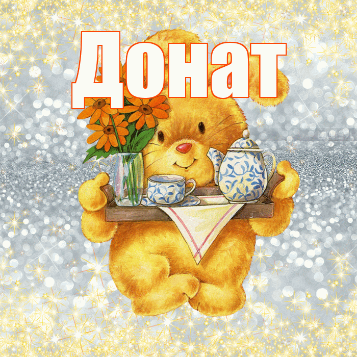 Донат! Приятного аппетита! Красивая открытка Донату!