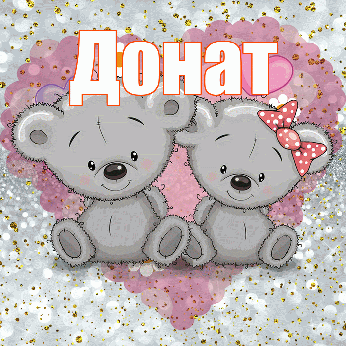 Донат! Приятного аппетита! Красивая открытка Донату!