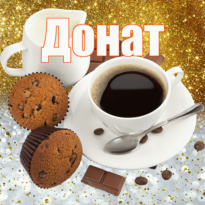 Донат! Приятного аппетита! Красивая открытка Донату!
