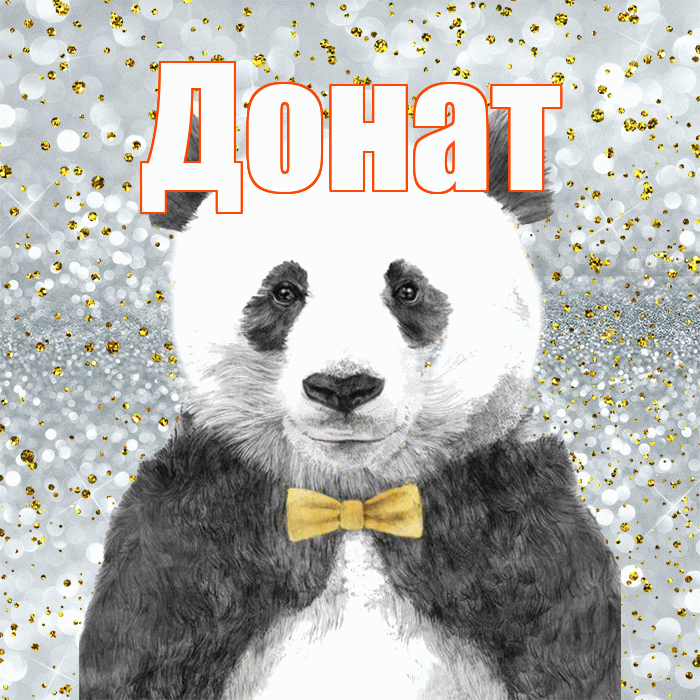 Донат! Приятного аппетита! Красивая открытка Донату!