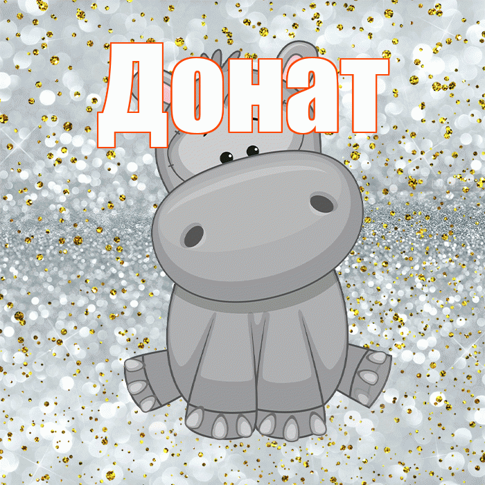Донат! Приятного аппетита! Красивая открытка Донату!