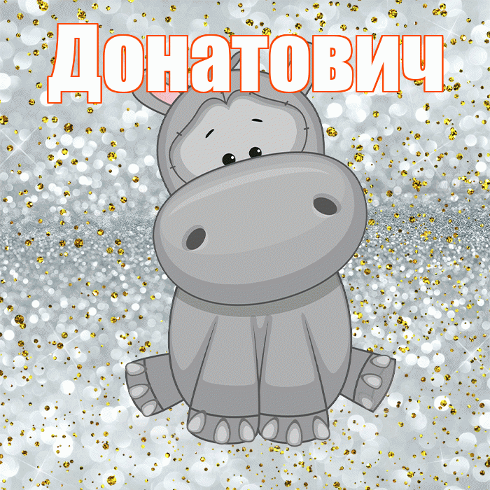 Донатович! Приятного аппетита! Красивая открытка Донатовичу!