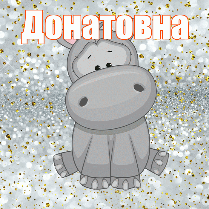 Донатовна! Приятного аппетита! Красивая открытка Донатовне!