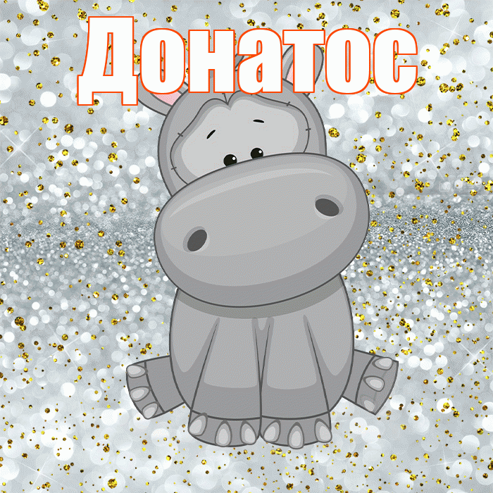 Донатос! Приятного аппетита! Красивая открытка Донатосу!
