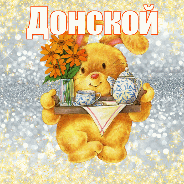 Донской! Приятного аппетита! Красивая открытка Донскою!