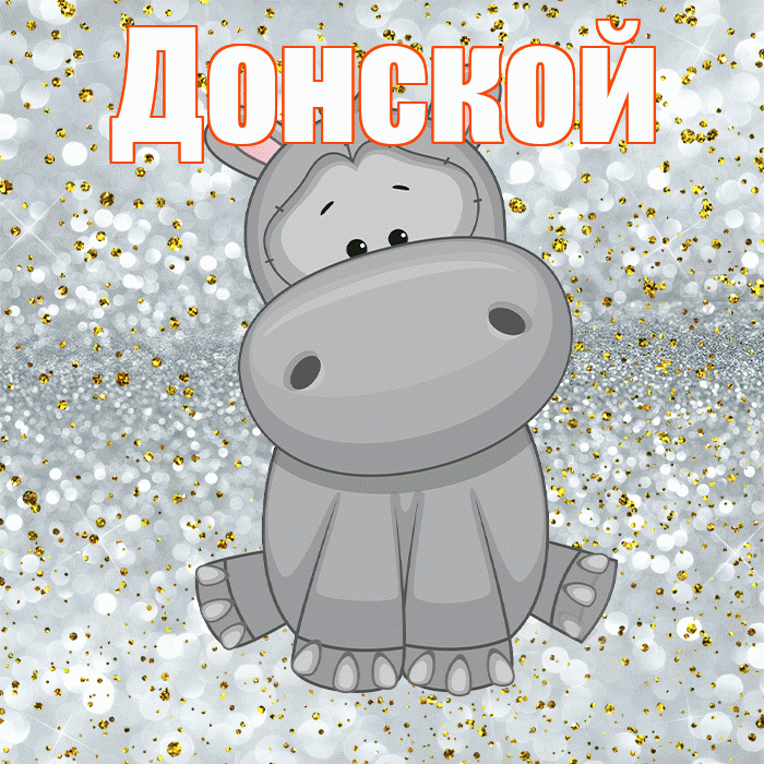 Донской! Приятного аппетита! Красивая открытка Донскою!