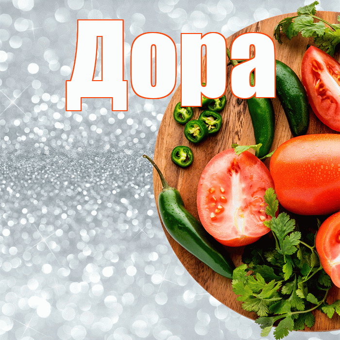 Дора! Приятного аппетита! Красивая открытка Доре!