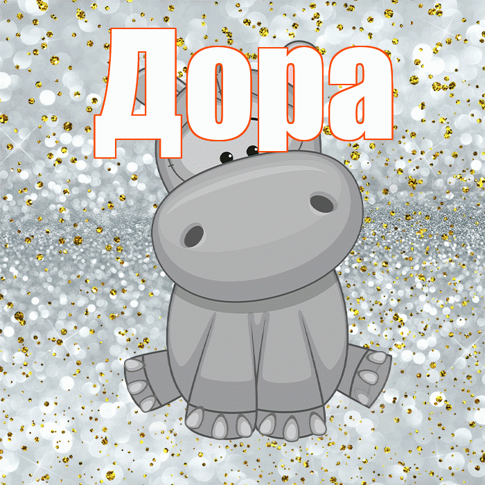 Дора! Приятного аппетита! Красивая открытка Доре!