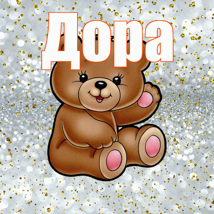 Дора! Приятного аппетита! Красивая открытка Доре!
