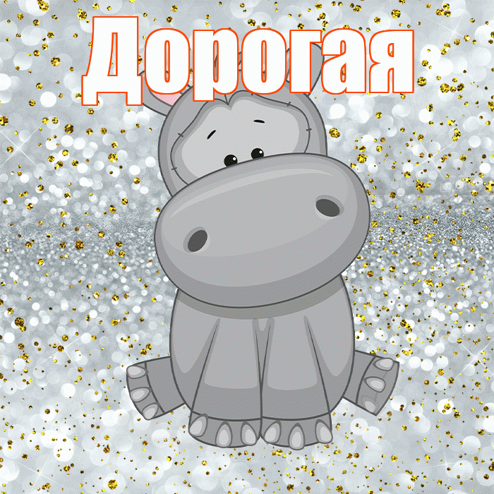 Дорогая! Приятного аппетита! Красивая открытка Дорогой!