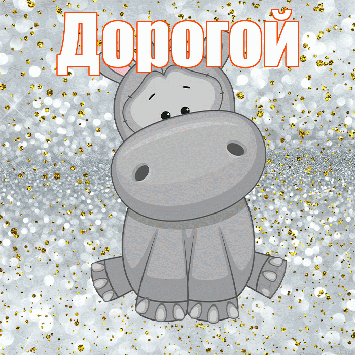 Дорогой! Приятного аппетита! Красивая открытка Дорогому!