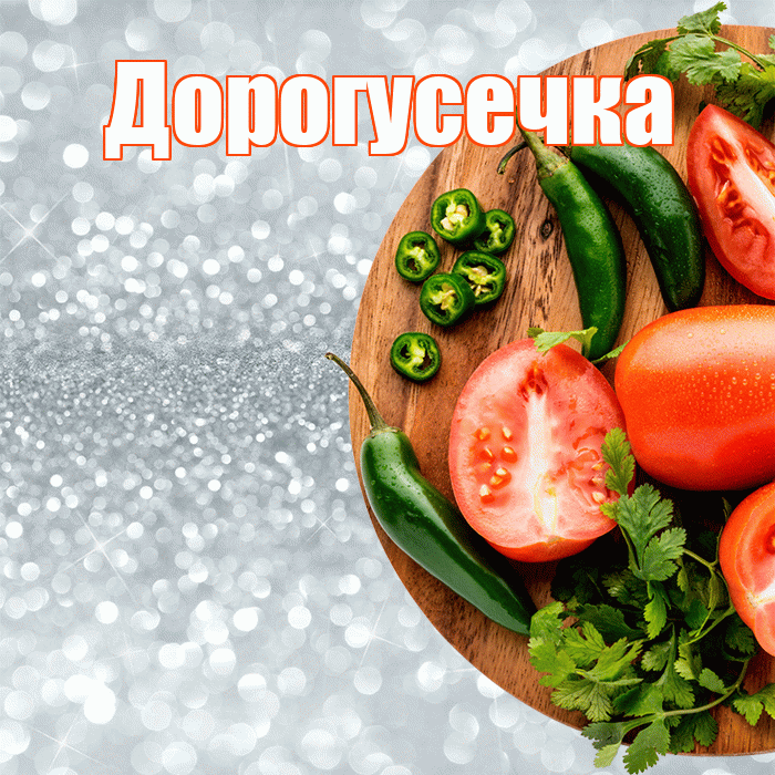 Дорогусечка! Приятного аппетита! Красивая открытка !