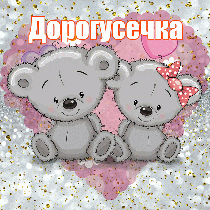 Дорогусечка! Приятного аппетита! Красивая открытка !