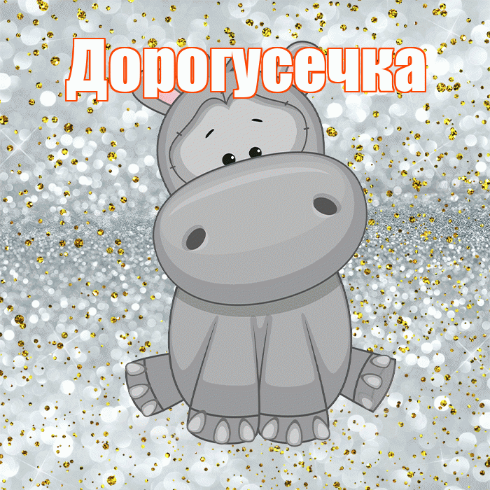 Дорогусечка! Приятного аппетита! Красивая открытка !