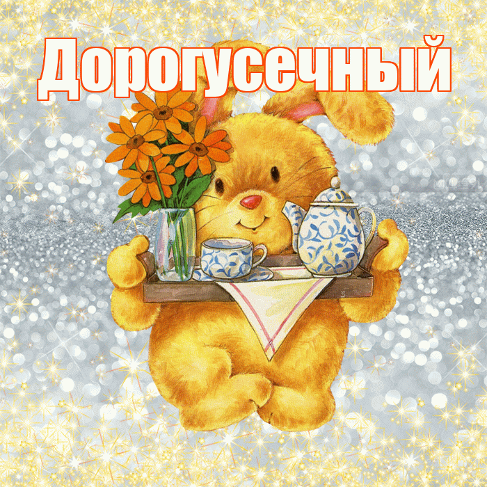 Дорогусечный! Приятного аппетита! Красивая открытка !